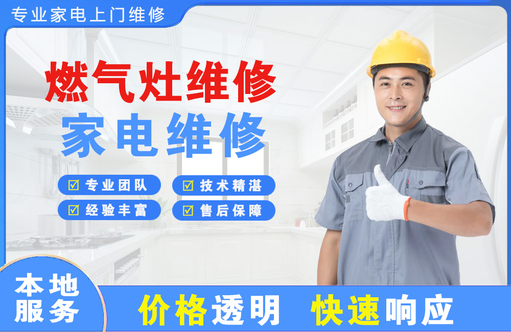 长乐燃气灶维修