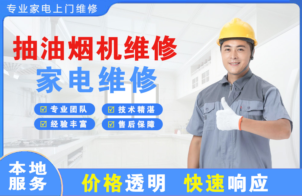长乐抽油烟机维修