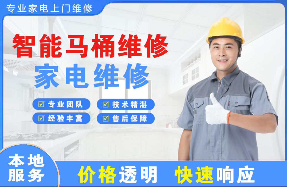 长乐智能马桶维修
