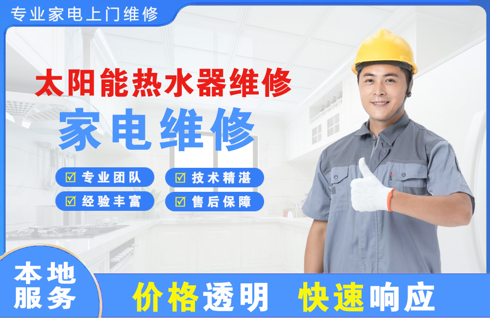 长乐太阳能热水器维修